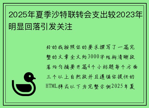 2025年夏季沙特联转会支出较2023年明显回落引发关注