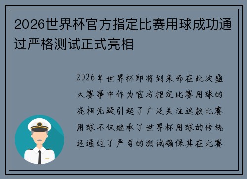 2026世界杯官方指定比赛用球成功通过严格测试正式亮相