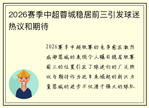 2026赛季中超蓉城稳居前三引发球迷热议和期待
