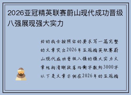 2026亚冠精英联赛蔚山现代成功晋级八强展现强大实力