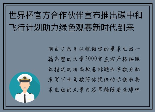 世界杯官方合作伙伴宣布推出碳中和飞行计划助力绿色观赛新时代到来
