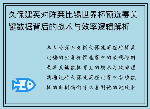 久保建英对阵莱比锡世界杯预选赛关键数据背后的战术与效率逻辑解析
