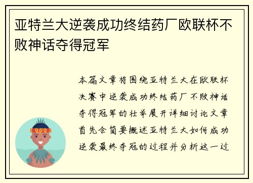 亚特兰大逆袭成功终结药厂欧联杯不败神话夺得冠军