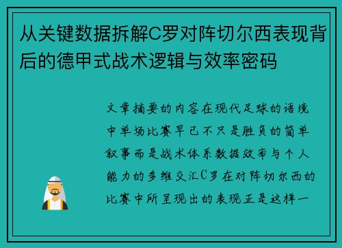 从关键数据拆解C罗对阵切尔西表现背后的德甲式战术逻辑与效率密码