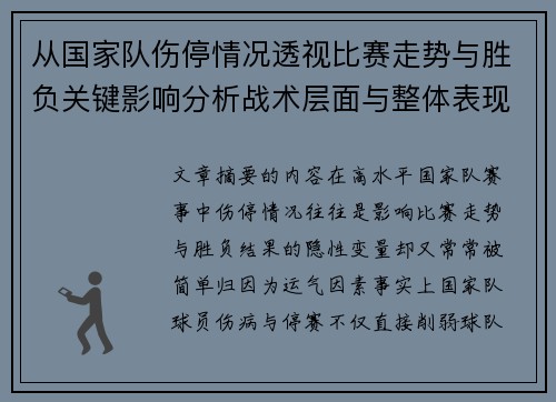 从国家队伤停情况透视比赛走势与胜负关键影响分析战术层面与整体表现评估