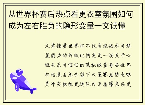 从世界杯赛后热点看更衣室氛围如何成为左右胜负的隐形变量一文读懂
