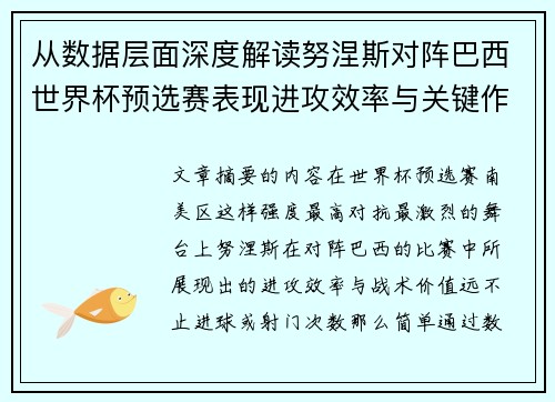 从数据层面深度解读努涅斯对阵巴西世界杯预选赛表现进攻效率与关键作用
