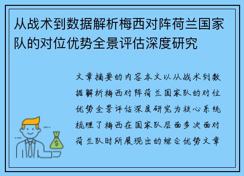 从战术到数据解析梅西对阵荷兰国家队的对位优势全景评估深度研究