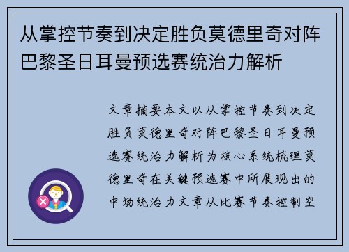 从掌控节奏到决定胜负莫德里奇对阵巴黎圣日耳曼预选赛统治力解析