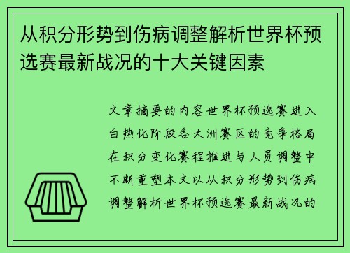 从积分形势到伤病调整解析世界杯预选赛最新战况的十大关键因素
