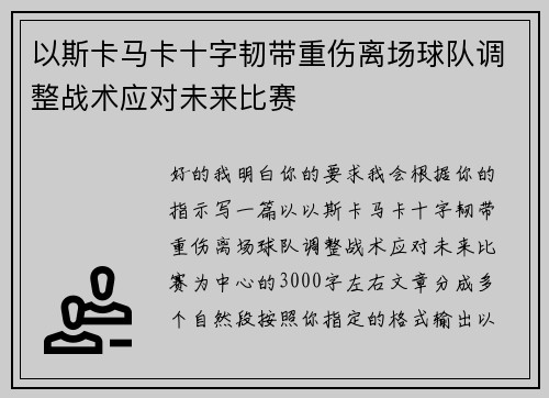 以斯卡马卡十字韧带重伤离场球队调整战术应对未来比赛