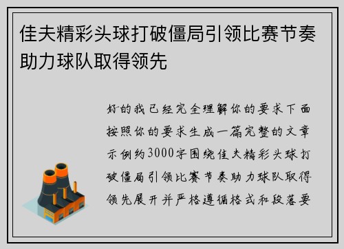 佳夫精彩头球打破僵局引领比赛节奏助力球队取得领先