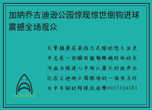 加纳乔古迪逊公园惊现惊世倒钩进球震撼全场观众
