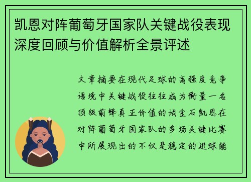 凯恩对阵葡萄牙国家队关键战役表现深度回顾与价值解析全景评述