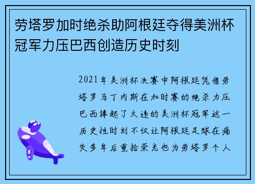 劳塔罗加时绝杀助阿根廷夺得美洲杯冠军力压巴西创造历史时刻 劳塔罗加时绝杀助阿根廷夺得美洲杯冠军力压巴西创造历史时刻