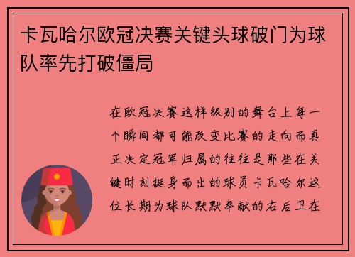 卡瓦哈尔欧冠决赛关键头球破门为球队率先打破僵局 卡瓦哈尔欧冠决赛关键头球破门为球队率先打破僵局