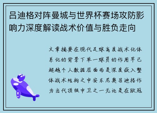 吕迪格对阵曼城与世界杯赛场攻防影响力深度解读战术价值与胜负走向