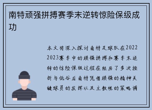 南特顽强拼搏赛季末逆转惊险保级成功 南特顽强拼搏赛季末逆转惊险保级成功