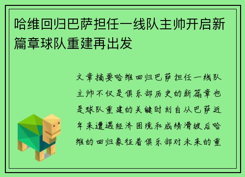 哈维回归巴萨担任一线队主帅开启新篇章球队重建再出发