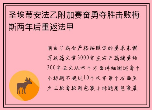 圣埃蒂安法乙附加赛奋勇夺胜击败梅斯两年后重返法甲