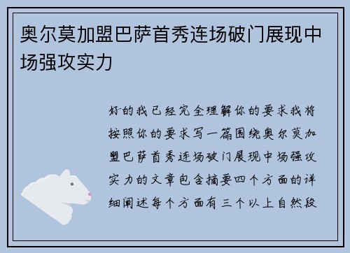 奥尔莫加盟巴萨首秀连场破门展现中场强攻实力 奥尔莫加盟巴萨首秀连场破门展现中场强攻实力