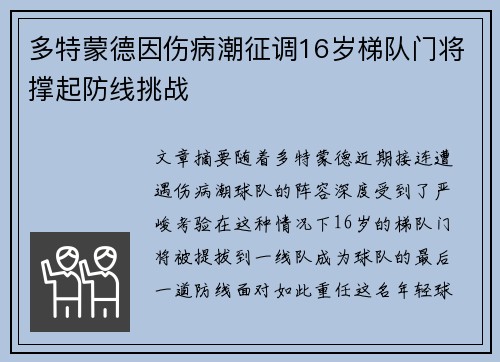 多特蒙德因伤病潮征调16岁梯队门将撑起防线挑战 多特蒙德因伤病潮征调16岁梯队门将撑起防线挑战
