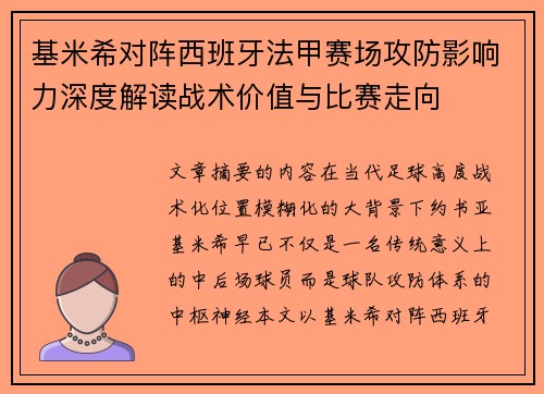 基米希对阵西班牙法甲赛场攻防影响力深度解读战术价值与比赛走向