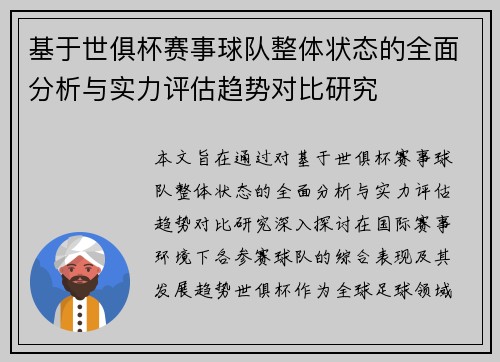 基于世俱杯赛事球队整体状态的全面分析与实力评估趋势对比研究