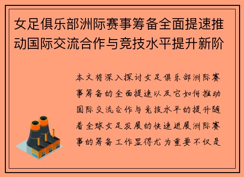 女足俱乐部洲际赛事筹备全面提速推动国际交流合作与竞技水平提升新阶段 女足俱乐部洲际赛事筹备全面提速推动国际交流合作与竞技水平提升新阶段