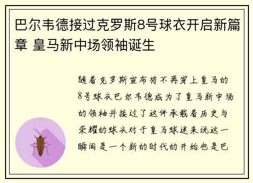 巴尔韦德接过克罗斯8号球衣开启新篇章 皇马新中场领袖诞生