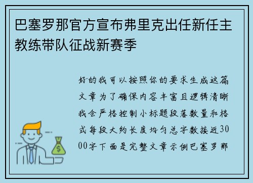 巴塞罗那官方宣布弗里克出任新任主教练带队征战新赛季 巴塞罗那官方宣布弗里克出任新任主教练带队征战新赛季