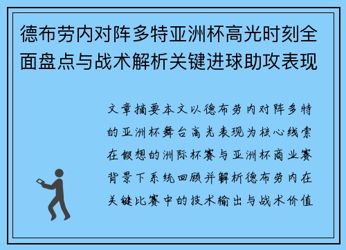 德布劳内对阵多特亚洲杯高光时刻全面盘点与战术解析关键进球助攻表现回顾