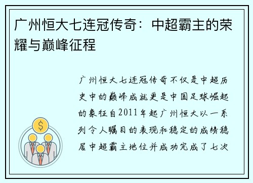 广州恒大七连冠传奇：中超霸主的荣耀与巅峰征程