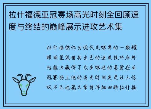 拉什福德亚冠赛场高光时刻全回顾速度与终结的巅峰展示进攻艺术集