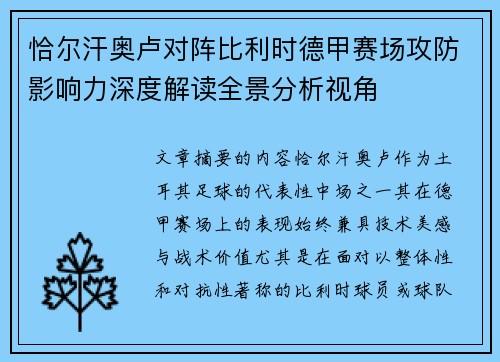 恰尔汗奥卢对阵比利时德甲赛场攻防影响力深度解读全景分析视角