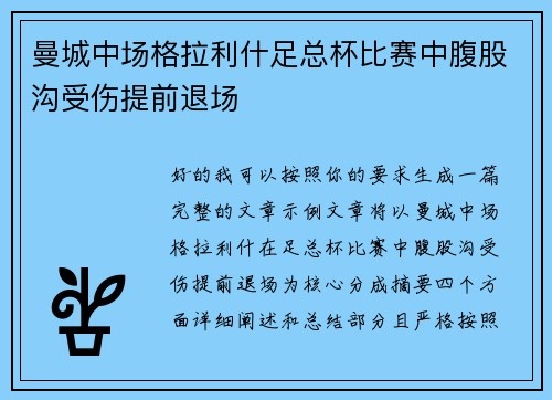 曼城中场格拉利什足总杯比赛中腹股沟受伤提前退场