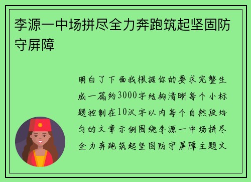 李源一中场拼尽全力奔跑筑起坚固防守屏障