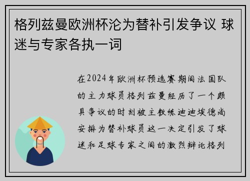 格列兹曼欧洲杯沦为替补引发争议 球迷与专家各执一词 格列兹曼欧洲杯沦为替补引发争议 球迷与专家各执一词