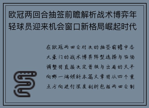欧冠两回合抽签前瞻解析战术博弈年轻球员迎来机会窗口新格局崛起时代