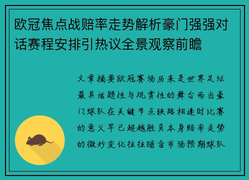 欧冠焦点战赔率走势解析豪门强强对话赛程安排引热议全景观察前瞻