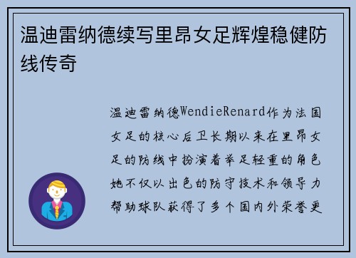 温迪雷纳德续写里昂女足辉煌稳健防线传奇