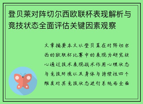 登贝莱对阵切尔西欧联杯表现解析与竞技状态全面评估关键因素观察