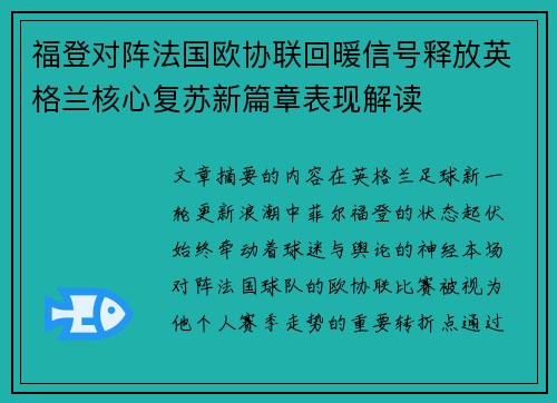 福登对阵法国欧协联回暖信号释放英格兰核心复苏新篇章表现解读