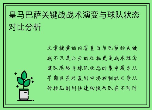 皇马巴萨关键战战术演变与球队状态对比分析