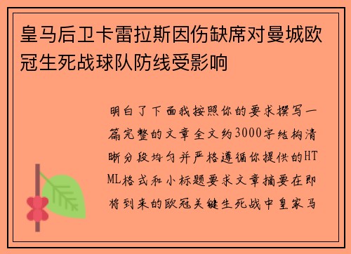 皇马后卫卡雷拉斯因伤缺席对曼城欧冠生死战球队防线受影响