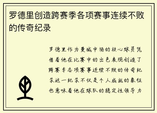 罗德里创造跨赛季各项赛事连续不败的传奇纪录