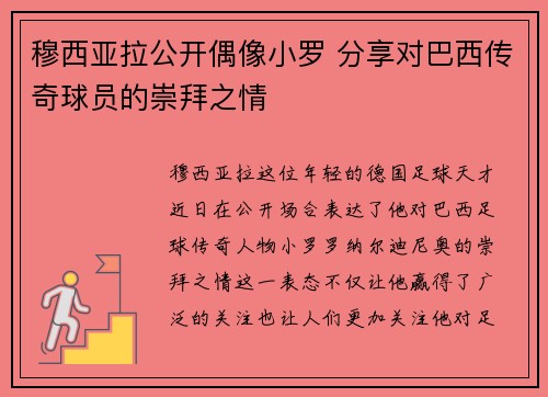 穆西亚拉公开偶像小罗 分享对巴西传奇球员的崇拜之情