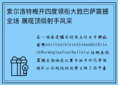 索尔洛特梅开四度领衔大胜巴萨震撼全场 展现顶级射手风采