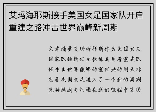 艾玛海耶斯接手美国女足国家队开启重建之路冲击世界巅峰新周期