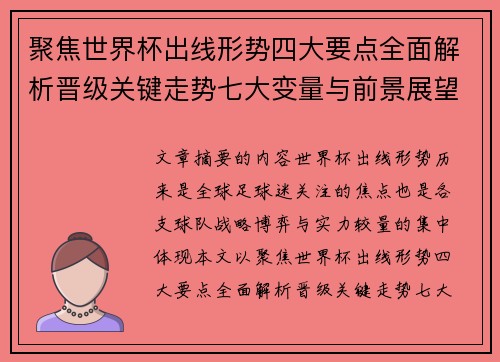 聚焦世界杯出线形势四大要点全面解析晋级关键走势七大变量与前景展望